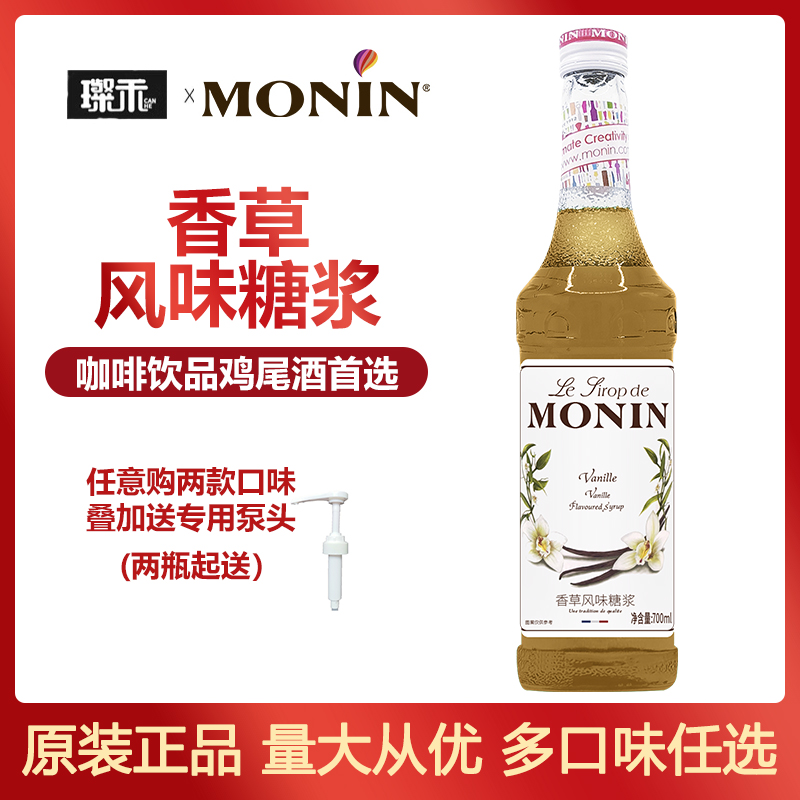 莫林MONIN香草风味糖浆700ml玻璃瓶装咖啡鸡尾酒果汁饮料