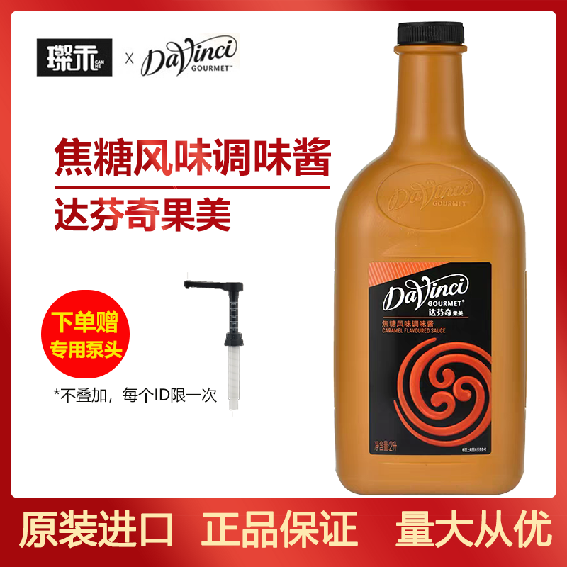 达芬奇焦糖酱 2L焦糖玛奇朵 咖啡 调味淋酱 拿铁奶茶烘焙原料糖浆,咖啡/麦片/冲饮,糖浆,淘宝优惠券,粉丝福利购,淘宝优惠卷