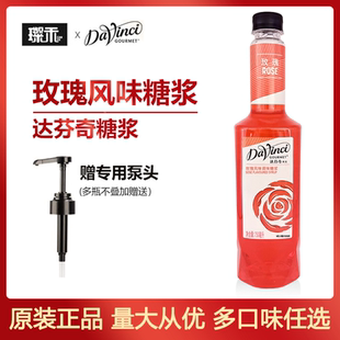达芬奇经典 玫瑰风味糖浆进口玫瑰香蜜调酒饮品水果奶茶达文西果露