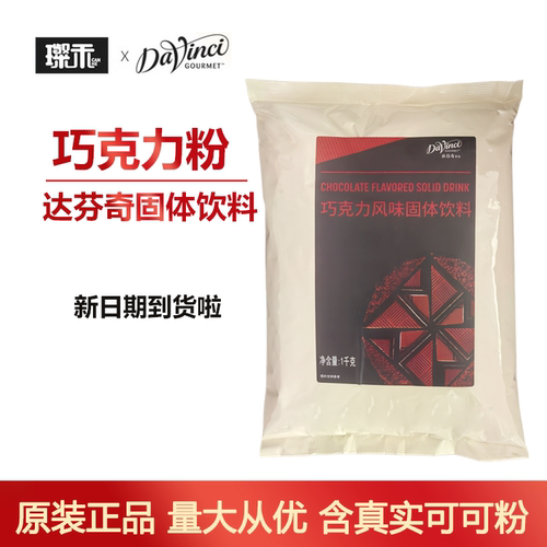 达芬奇昔品巧克力粉固体饮料冲饮可可粉1kg固体饮料黑巧克力咖啡 - 封面