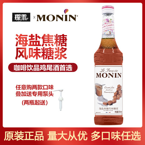 莫林MONIN海盐焦糖风味糖浆700ml玻璃瓶装咖啡鸡尾酒果汁饮料