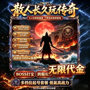 热血传奇手游无限代金福利版本进游千万代金券无套路散人轻松霸服