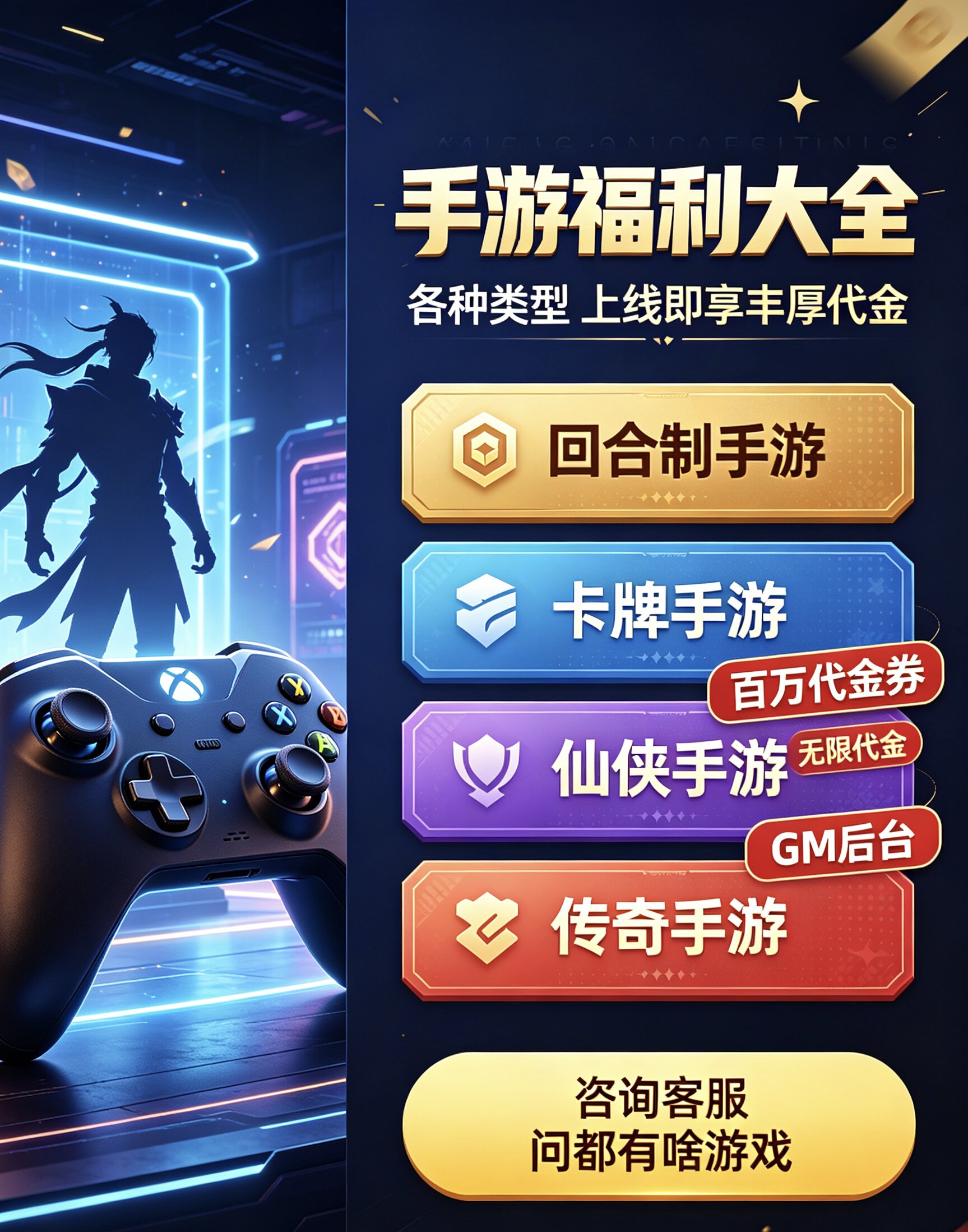 手游咨询｜回合制｜卡牌｜仙侠｜传奇｜百万代无限代金券｜GM后台