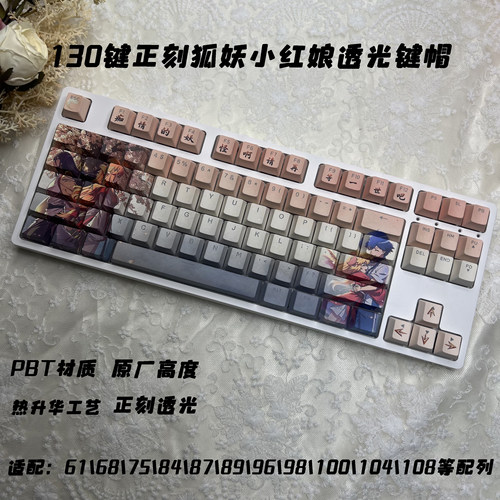 狐妖小红娘渐变透光正刻五面热升华PBT原厂高度130键机械键盘键帽