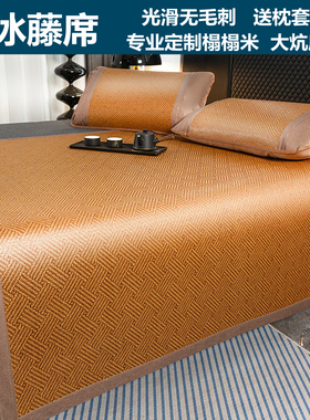 定制榻榻米凉席冰丝藤席150x180x190x200x220x240x250超大炕席280