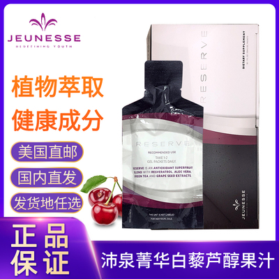 美国婕斯白藜芦醇沛泉菁华