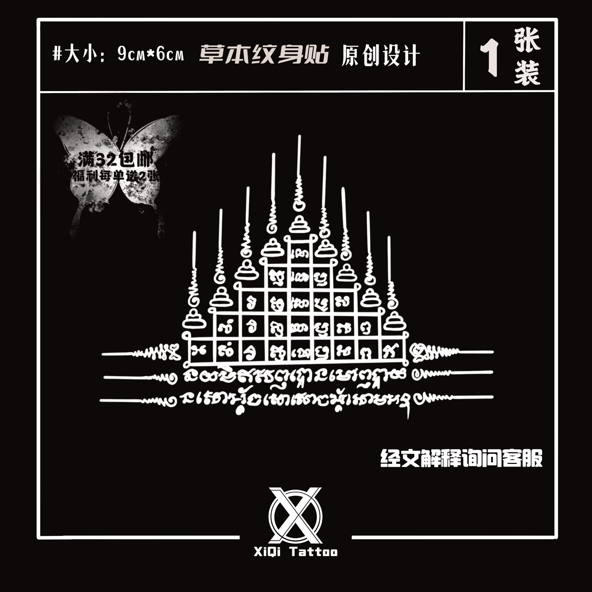 禧期纹身贴泰国刺符九层塔泰文经文草本果汁纹身贴防水持久男女