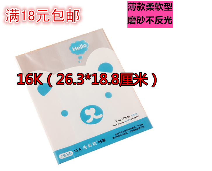 迪斯熊B5 学生包书皮 包书纸 磨砂透明防滑包书套 10张(软)