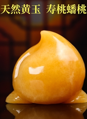 天然米黄玉玉寿桃桃子摆件