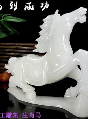 天然白玉石马摆件十二生肖马到成功桌面装饰风水装饰品生肖马摆件