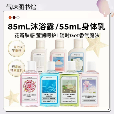 气味图书馆香氛身体乳沐浴露