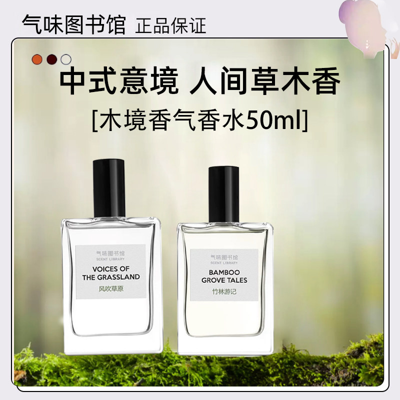 气味图书馆香水木质调小众木香竹香水