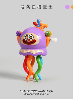 儿童发条跳舞扭扭章鱼玩具卡通上链八爪鱼鱿鱼1-2宝宝3婴儿男女孩