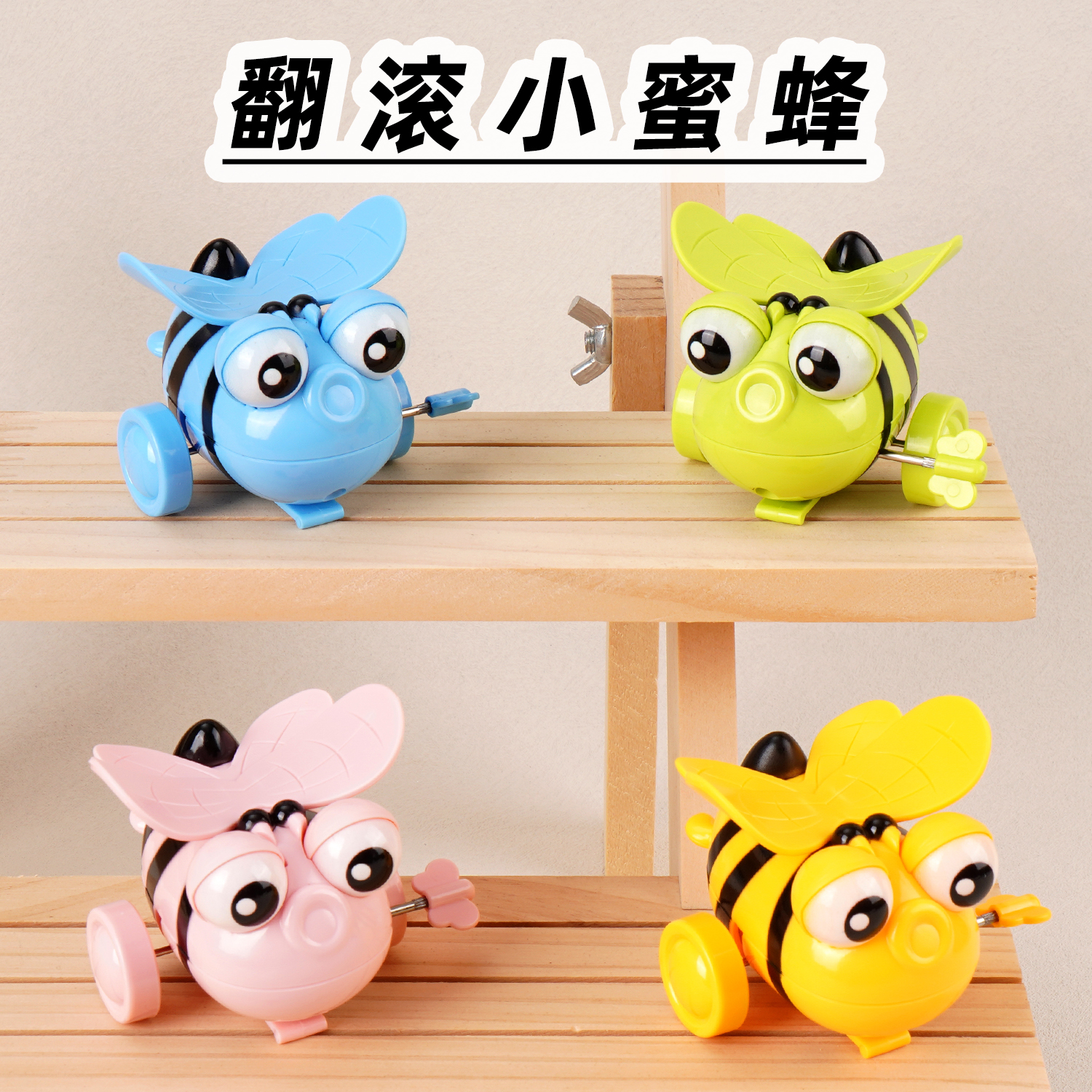 儿童发条上链翻滚小蜜蜂玩具