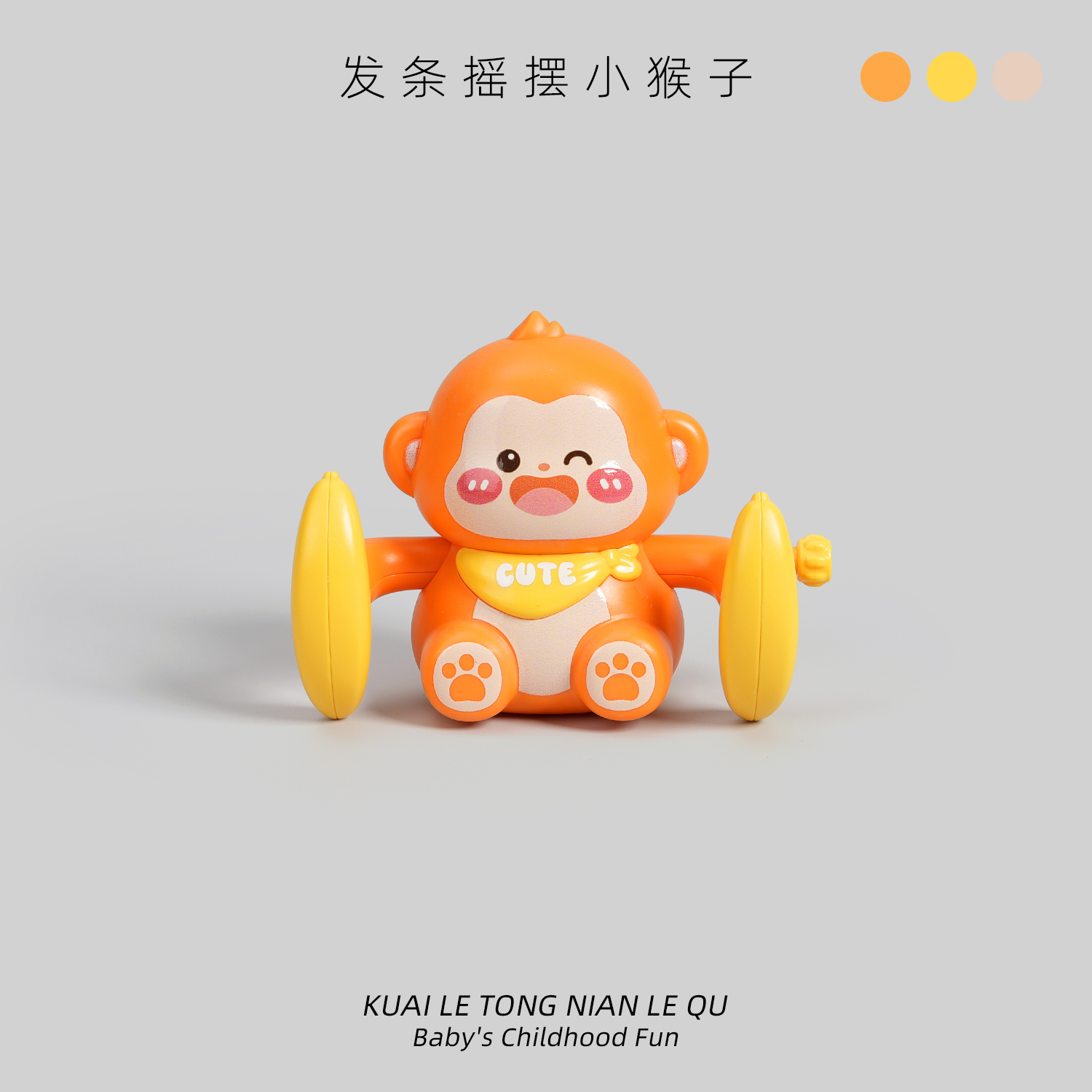 儿童发条摇摆卡通小猴子玩具1-2宝宝3婴儿上链上弦玩具早教益智