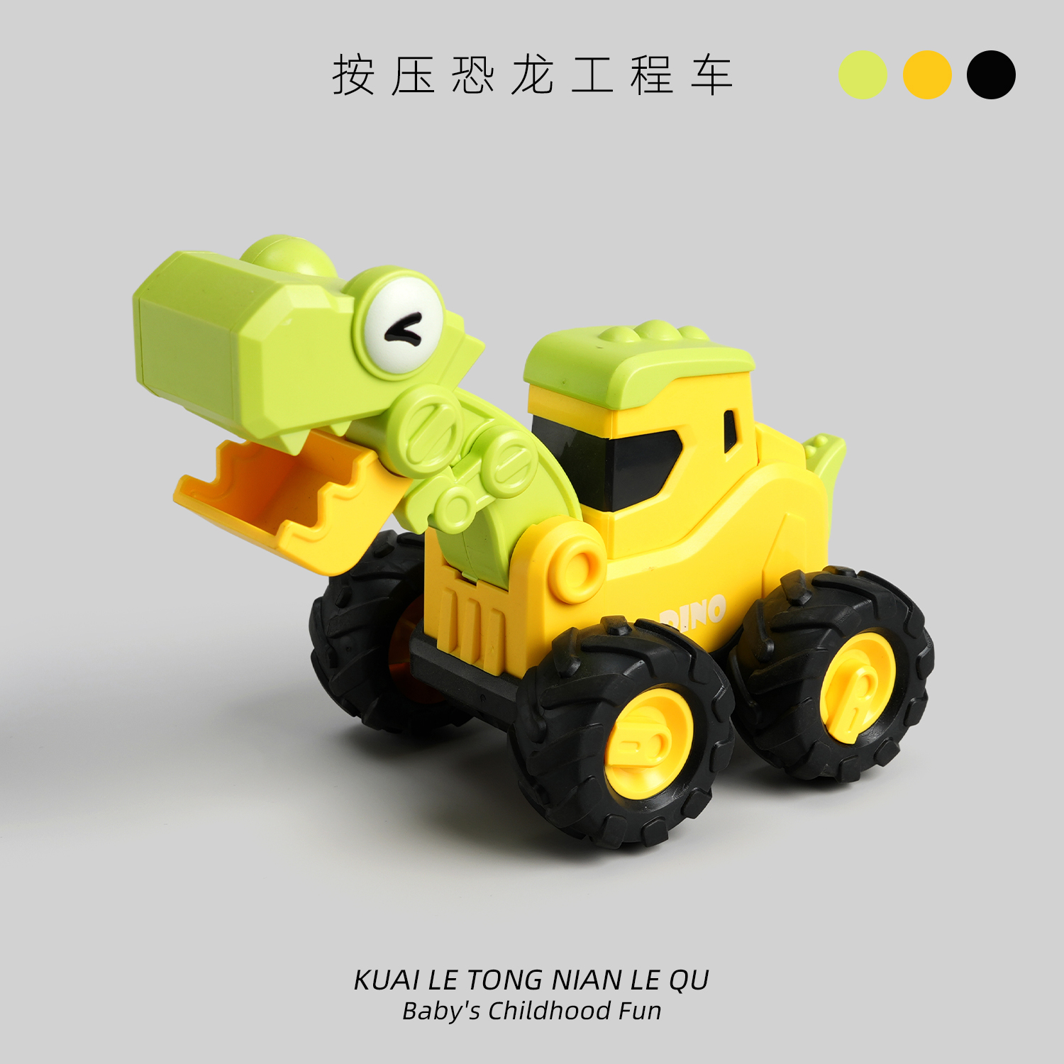 按压恐龙卡通玩具工程汽车挖掘机