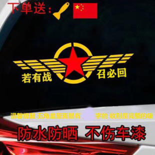 反光若有战召必回五角星翅膀车标贴退伍老兵退役军人爱国车纸防晒
