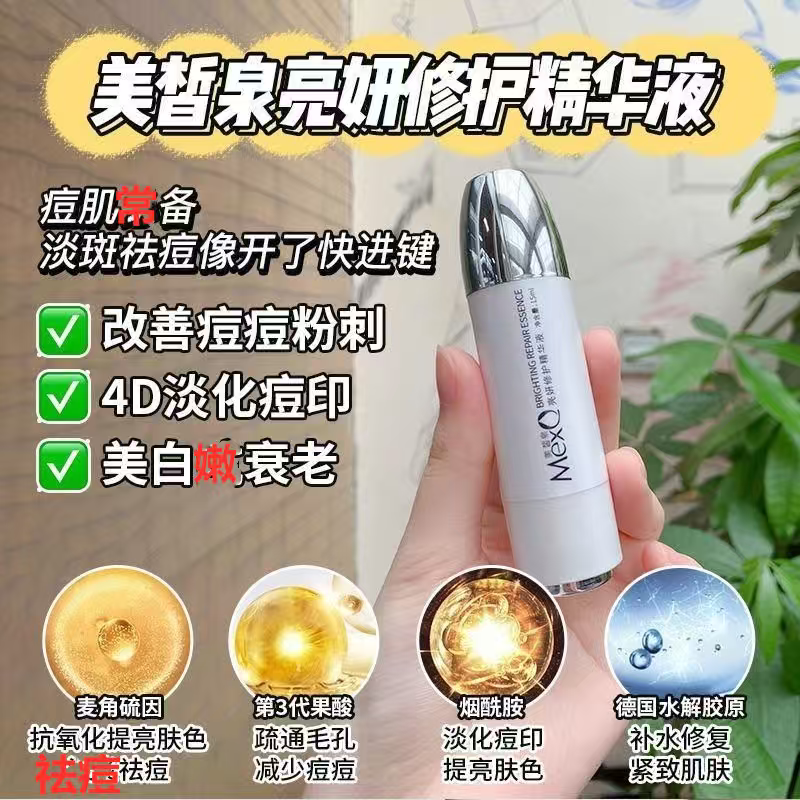 美皙泉祛痘精华液亮妍修护精华液嫩肤去印战痘收缩瓷妆祛痘精华液