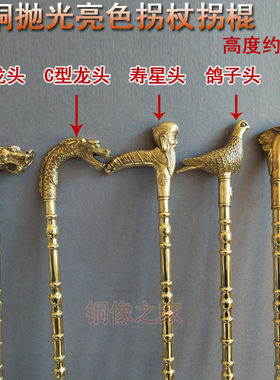 黄铜拐棍鸽子马头本色抛光老寿星