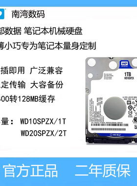 WD/西部数据 WD10SPZX WD20SPZX笔记本硬盘1TB 2TB SATA 蓝盘128M