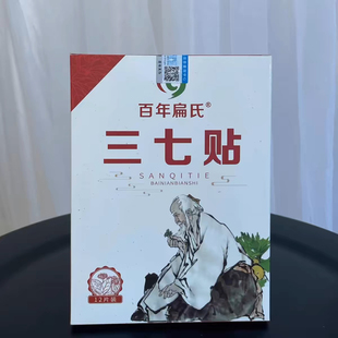 正品百年扁氏三七贴膏片文山膝部关节颈腰肩膝艾灸贴明星同款官方