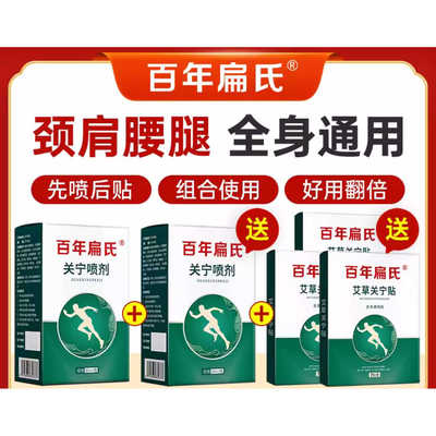 颈椎热敷喷雾百年扁氏关宁喷剂