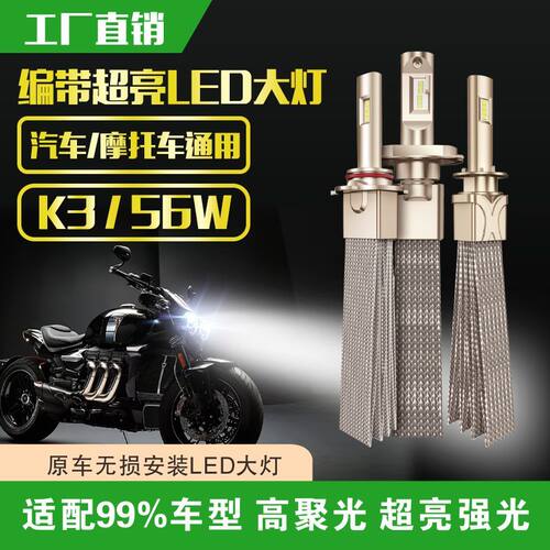 新款LED大灯铜编带款改装升级