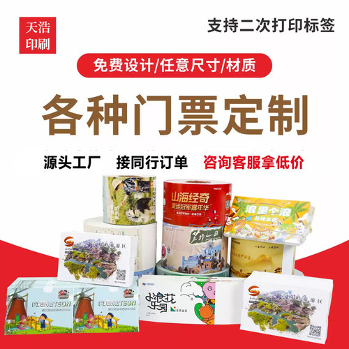 定制门票景区游乐园可撕旅游景点卷筒折叠设计入场券印刷打印制作