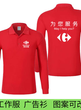 家乐福超市工作服定制logo长袖T恤沃尔玛员工衣服订做POLO衫