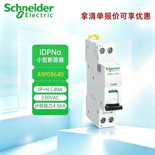 施耐德iC65N家用小型断路器