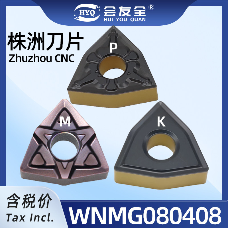 WNMG080404数控刀片WNMG080408图片