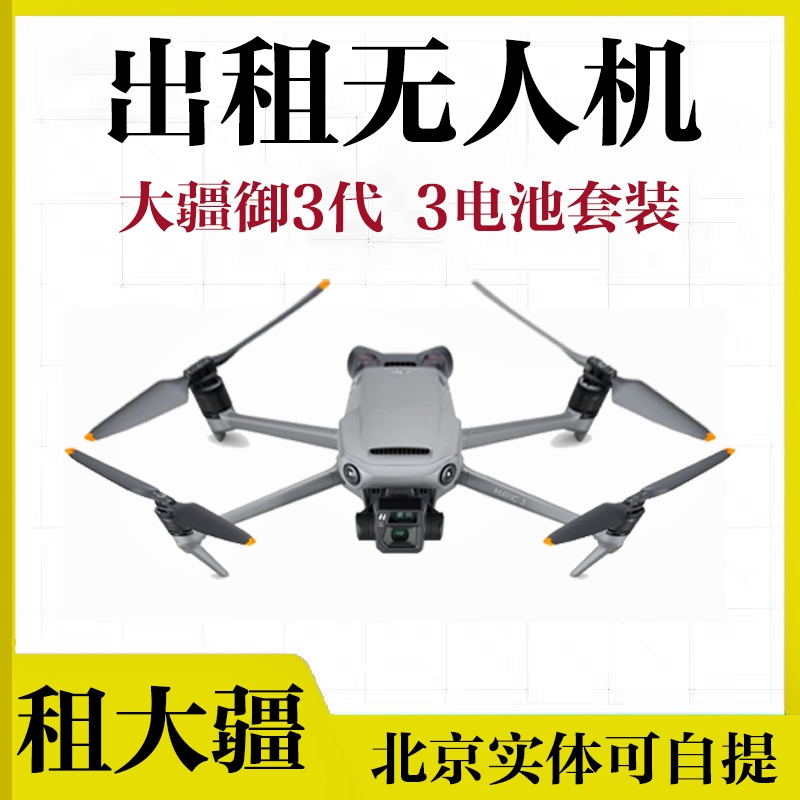 大疆无人机出租可自提北京实体店