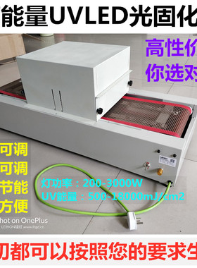 UVLED固化机UV固化炉流水线LEDUV光固机传送机台式uv干燥机输送机