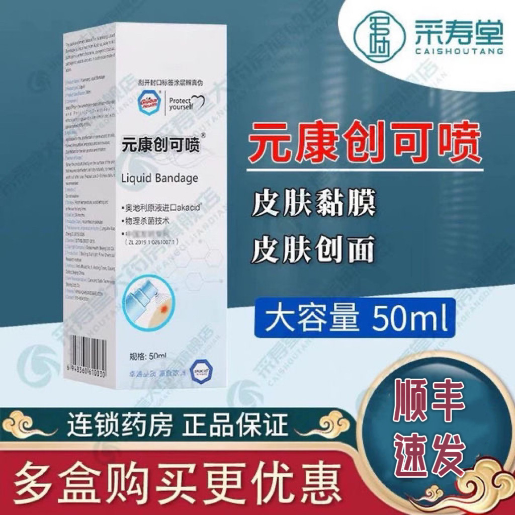 元康创可喷医院同无色无味私处护理口腔消杀喷剂正品欢迎咨询下单