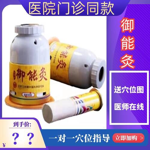 御能磁铁艾灸罐艾柱艾条北京元佑正品堂艾灸盒医院同款儿童灸贴