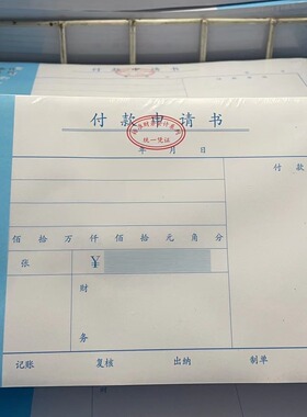 浩纸立用信款付款财申请单申书通用务专请会计用品用凭证办公用品
