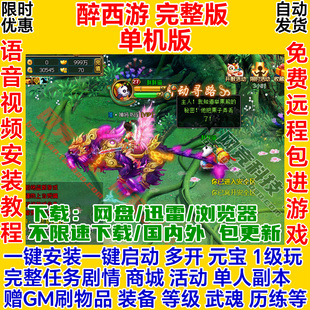 醉西游单机版页游GM物品挂机多开一键安装服务端pc电脑网络游戏ol