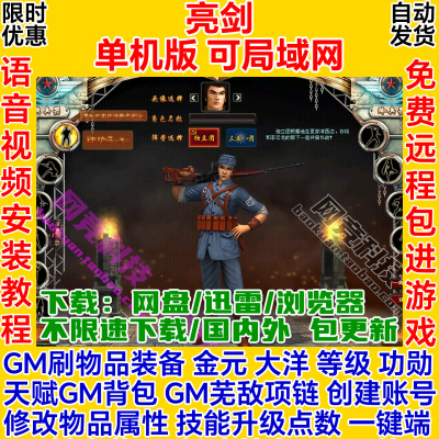 亮剑单机版VIP装备物品属性GM一键安装服务端电脑网络游戏联机ol
