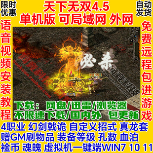 天下无双单机版4.5一键安装服务端4职业GM无限资源电脑网络游戏ol