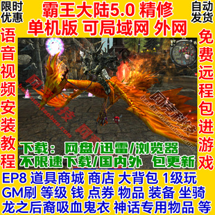 霸王大陆5.0单机版EP8新龙裔霸王变身GM天国120一键服务端网游ol