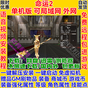 命运2单机版一键安装启动WYD服务端785电脑pc局域网络游戏联机ol