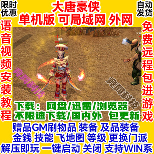 大唐豪侠单机版完整修复GM一键安装服务端电脑局域网络游戏联机ol