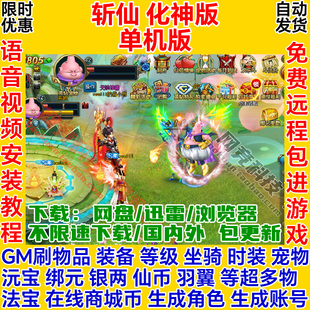 斩仙单机版化神页游商城GM一键安装虚拟机服务端pc电脑网页游戏ol