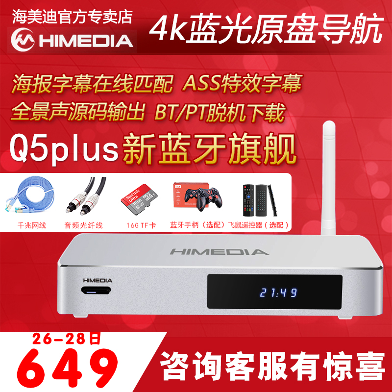 海美迪 Q5四代PLUS4K网络电视机顶盒子3D高清硬盘播放器电视盒子限5000张券