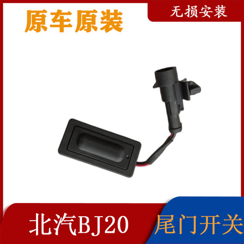 北京汽车北京BJ20后备箱扣手开关行李箱扣手尾门开关