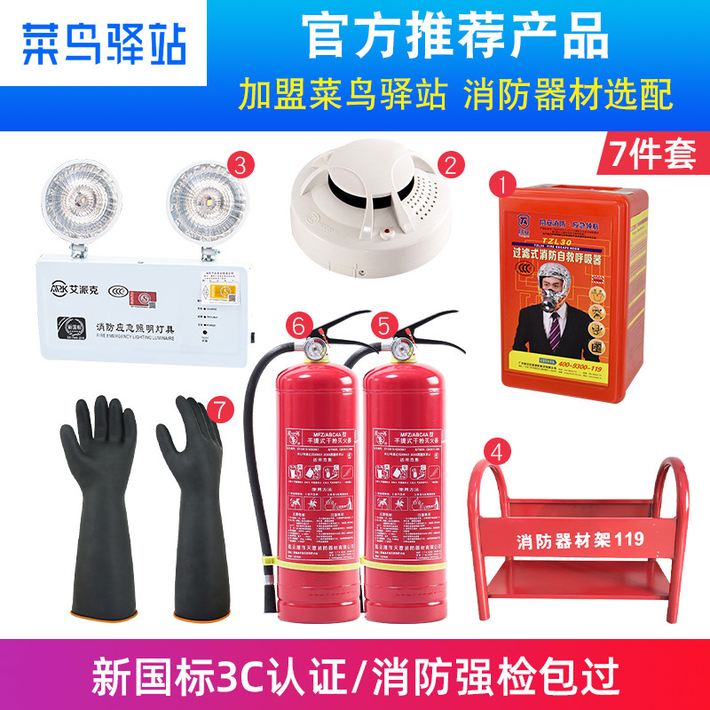 快递驿站消防器材套装灭火器烟感呼吸器应急灯手套家庭防火消防