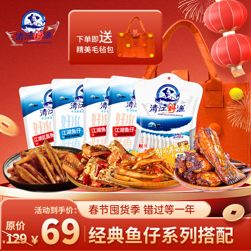 三峡特产清江野渔零食特产年货特产礼包香辣鱼仔鱼尾武昌鱼组合,零食/坚果/特产,即食鱼零食,淘宝优惠券,粉丝福利购,淘宝优惠卷
