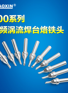 兆信200M系列烙铁头电焊头烙铁咀 90W/100W高频焊台烙铁头烙铁嘴