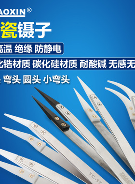 ZHAOXIN耐高温耐腐蚀防静电陶瓷镊子做芯淬火DIY工具硬度高导热好