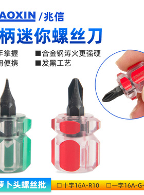 兆信短螺丝刀短柄萝卜头螺丝批肥头十字一字可伸缩迷你两用小改锥